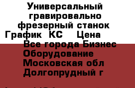 Универсальный гравировально-фрезерный станок “График-3КС“ › Цена ­ 250 000 - Все города Бизнес » Оборудование   . Московская обл.,Долгопрудный г.